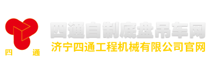 濟(jì)寧四通工程機(jī)械有限公司